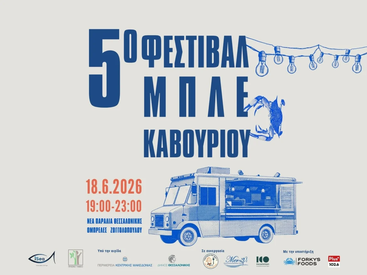 5ο Φεστιβάλ Μπλε Καβουριού με την υποστήριξη του Plus Radio 102.6!