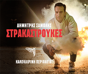 Οι Στρακαστρούκες στο Θέατρο Δάσους με την υποστήριξη του Plus Radio 102.6