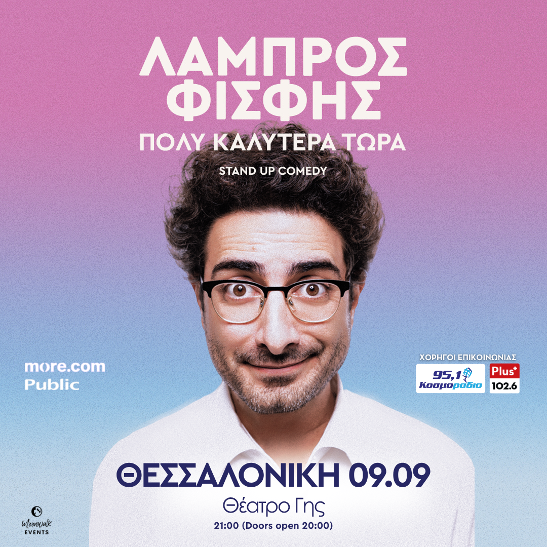 Ο Λάμπρος Φισφής στο Θέατρο Γης με την υποστήριξη του Plus Radio 102.6