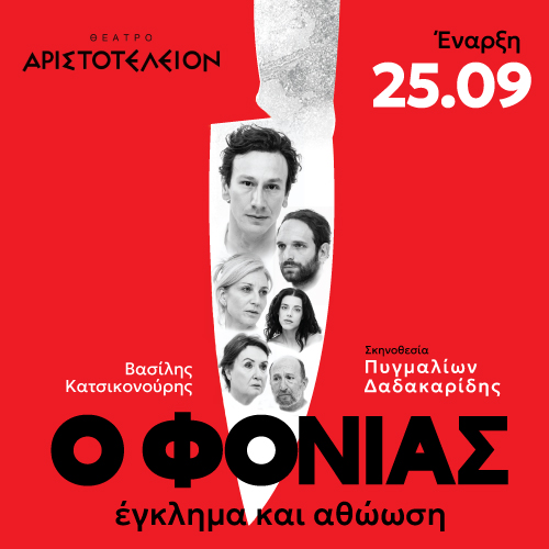 “O Φονιάς” στο θέατρο Αριστοτέλειον με την υποστήριξη του Plus Radio 102.6