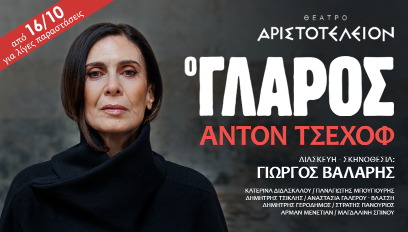 O Γλάρος του Άντον Τσέχοφ στο Αριστοτέλειον με την υποστήριξη του Plus Radio 102.6